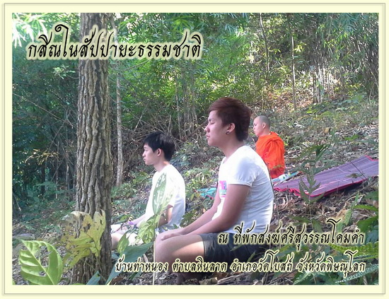 กสิณกรรมฐาน ใน สัปปายะ ธรรมชาติ จังหวัดพิษณุโลก